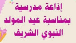 image about تحميل إذاعة مدرسية عن مولد الرسول صلى الله عليه وسلم