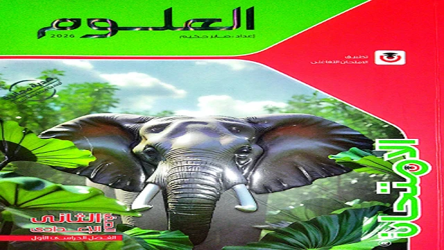 image about تنزيل كتاب الامتحان شرح علوم للصف الثاني الإعدادي الترم التاني2026