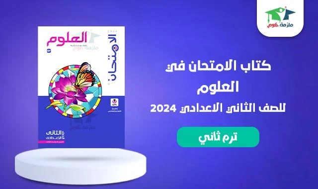 image about تنزيل كتاب الامتحان شرح علوم للصف الثاني الإعدادي الترم التاني2026