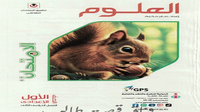 image about تحميل ملف pdf كتاب الامتحان في مادة العلوم - للفصل الثاني – الصف الأول الإعدادي - للسنة 2026