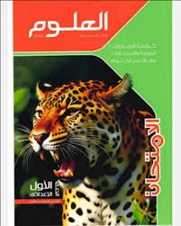 image about تحميل ملف pdf كتاب الامتحان في مادة العلوم - للفصل الثاني – الصف الأول الإعدادي - للسنة 2026