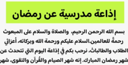 image about تحميل  إذاعة مدرسية  متكاملة  عن  قدوم وفضل شهر رمضان 2026