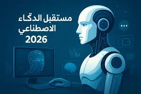 image about ثورة الذكاء الاصطناعي في 2026: ما وراء النصوص والصور