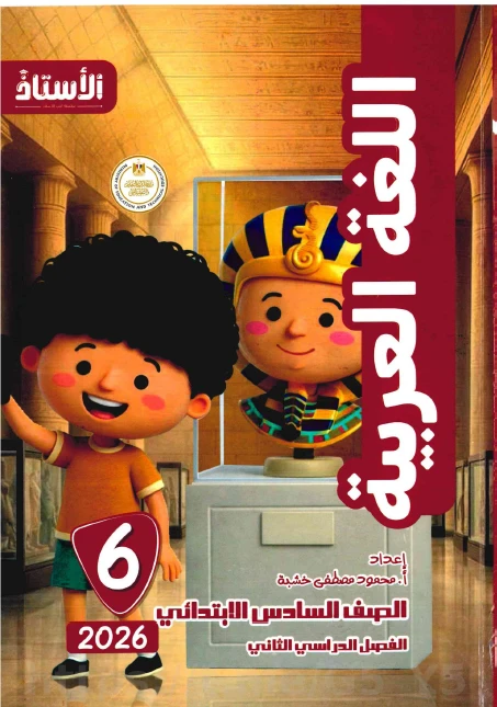 image about تحميل كتاب الأستاذ في اللغة العربية للصف السادس الابتدائي الترم الثاني 2026 PDF