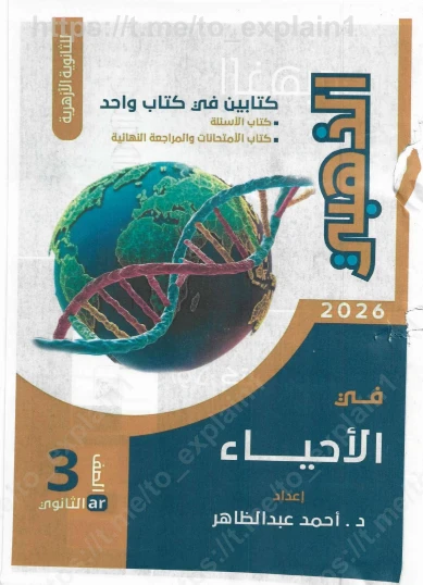 image about تحميل كتاب الذهبي في الأحياء للصف الثالث الثانوي الأزهري الترم الثاني 2026 PDF