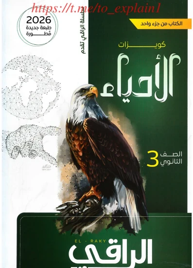 image about  تحميل كتاب الراقي  (اسئلة واختبارات ) في الأحياء   للصف الثالث الثانوي الترم الثاني 2026 PDF