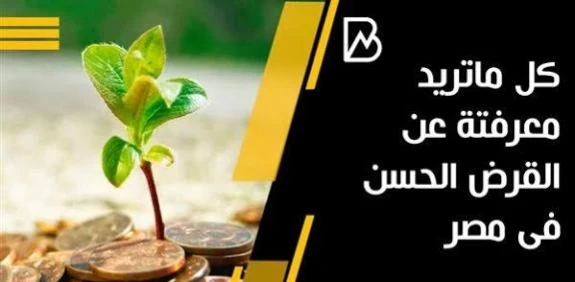 image about 💡 “قرض حسن بدون فوائد من بنك ناصر 2025 – الشروط الكاملة + طريقة التقديم + المزايا الحقيقية”