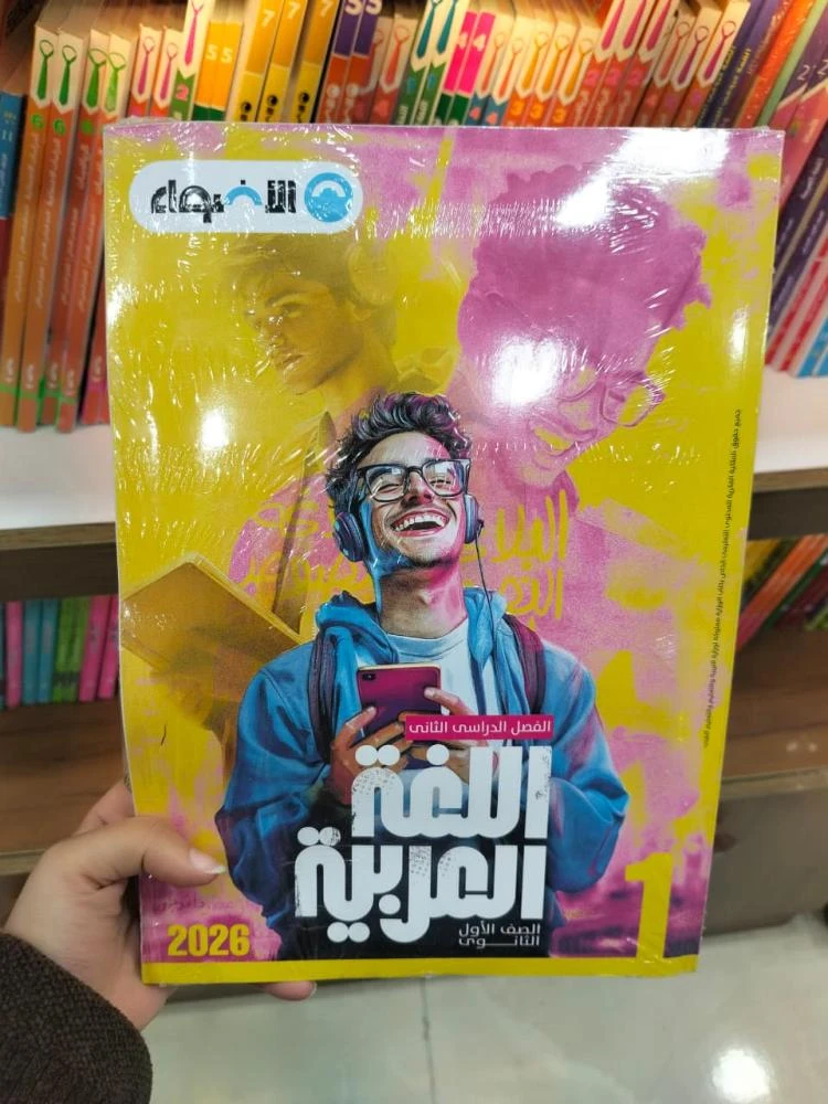 image about تحميل ملحق كتاب الأضواء لغة عربية أولى ثانوي ترم ثاني 2026 PDF مجانًا | الكل يبحث عنه الآن