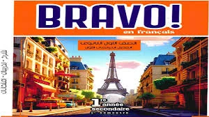 image about تحميل كتاب برافو للغة الفرنسية أولى ثانوي الترم الثاني 2026 مجاناً | برافو فرنسي