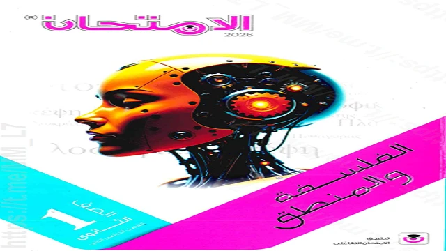 image about تحميل كتاب برافو للغة الفرنسية أولى ثانوي الترم الثاني 2026 مجاناً | برافو فرنسي