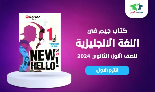 image about تحميل كتاب جيم لغة إنجليزية للصف الأول الثانوي الفصل الثاني 2026 PDF مجانًا  تنزيل فورا  كتاب GEM English