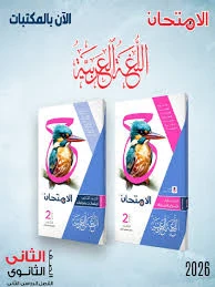 image about تحميل كتاب الامتحان لغة عربية أولى ثانوي ترم ثاني 2026 PDF مجانًا – شرح كامل، تدريبات قوية، ورابط تحميل مباشر للكتاب.