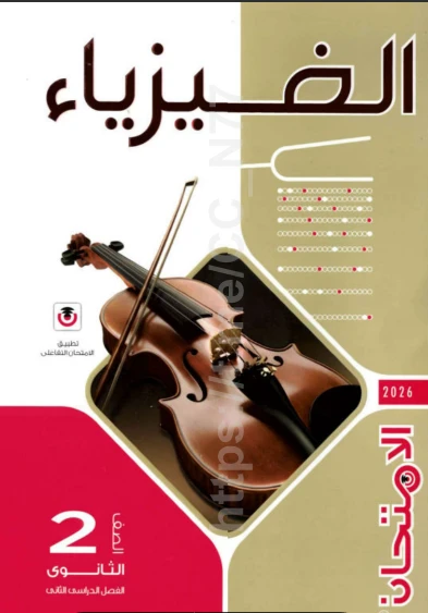 image about تحميل  كتاب الامتحان في الفيزياء للصف الثاني الثانوي   –الترم الثانى 2026  كتاب الشرح  pdf رابط مباشر
