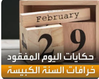 image about فبراير العجيب .... حكاية اقصر شهر فى السنة 