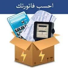 image about ⚡ الاستعلام عن فاتورة الكهرباء بالاسم 2026.. الطريقة الصحيحة والرابط الرسمي لكل شركة توزيع