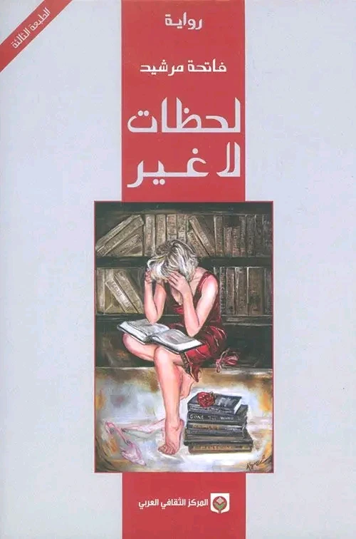 image about  جسد الذاكرة وتصدعات الهوية قراءة في تمثلات الذات النسوية في رواية «لحظات لا غير» لفاتحة مرشيد 