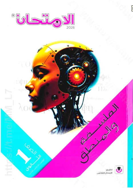 image about تحميل  كتاب الامتحان في الفلسفة والمنطق للصف الأول الثانوي ترم ثانى 2026