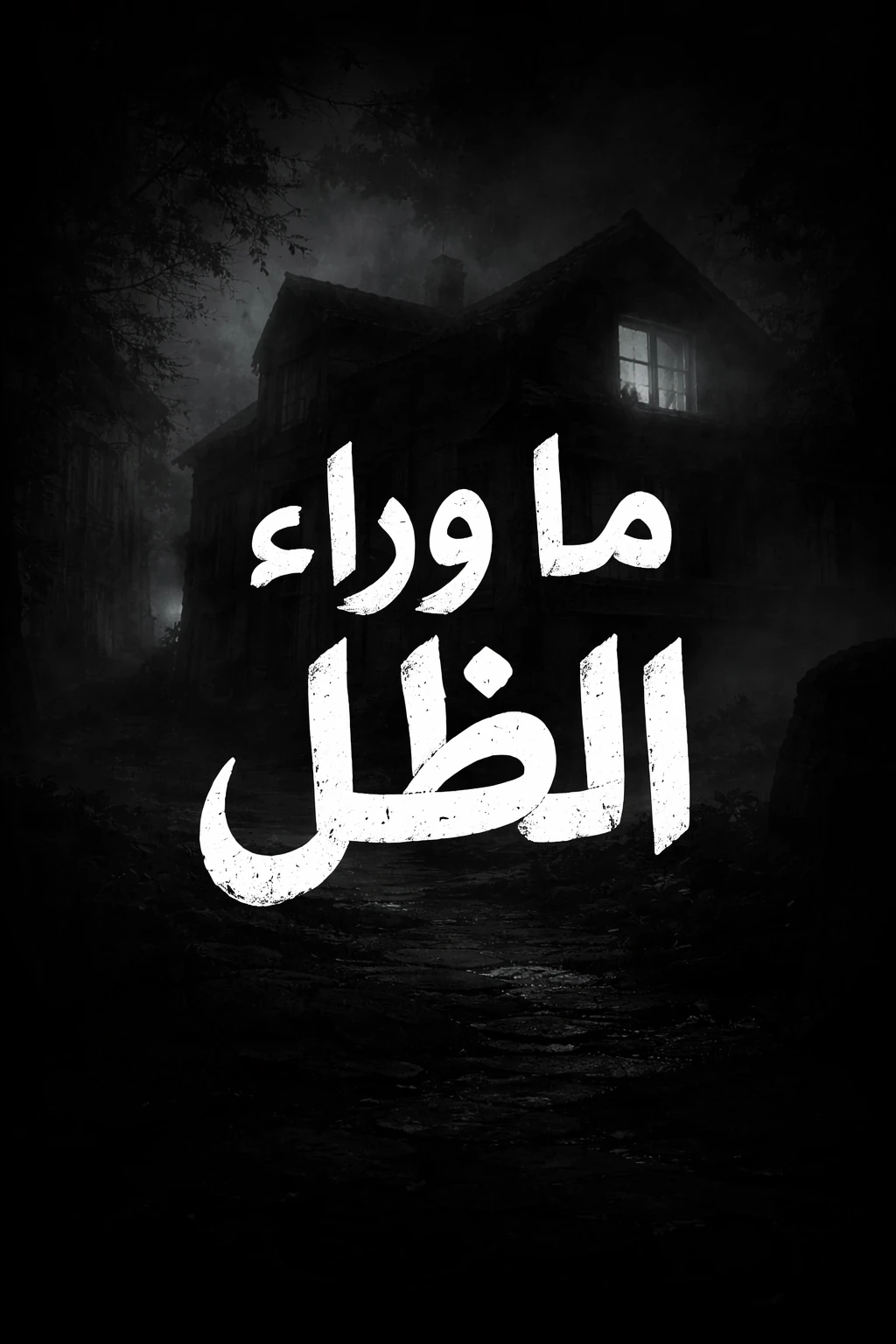 image about ما وراء الظل 