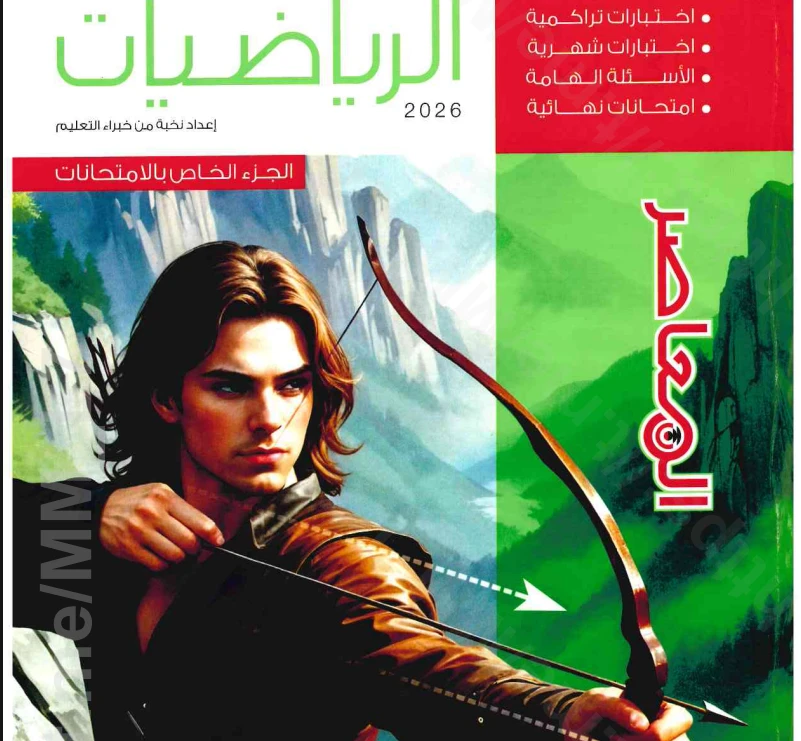 image about تحميل ملحق المعاصر رياضيات أولى ثانوي الترم الثاني 2026 PDF | نسخة المتميزون كاملة مجانًا