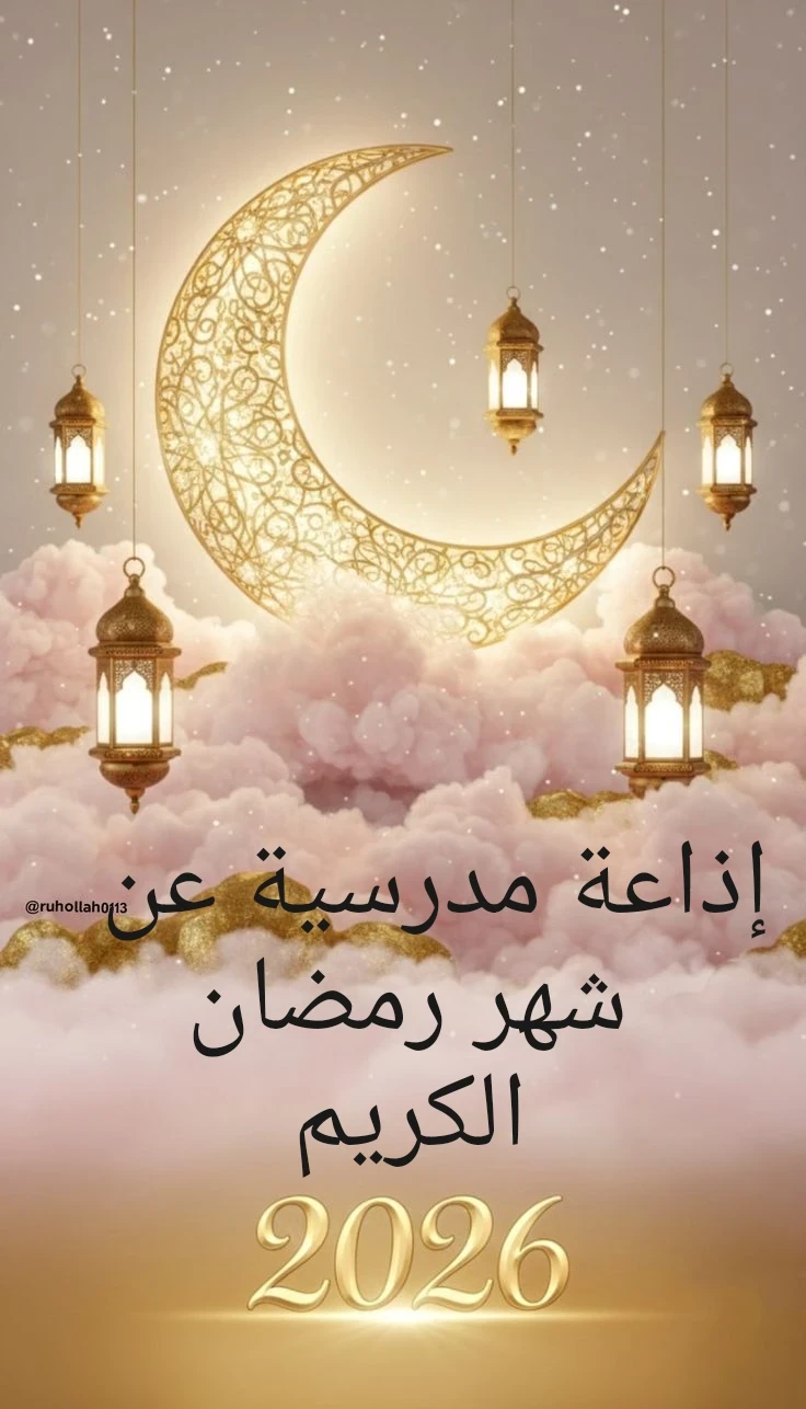 image about إذاعة مدرسية عن شهر رمضان المبارك: قرآن، حديث، دعاء وفقرات مبتكرة للطلاب