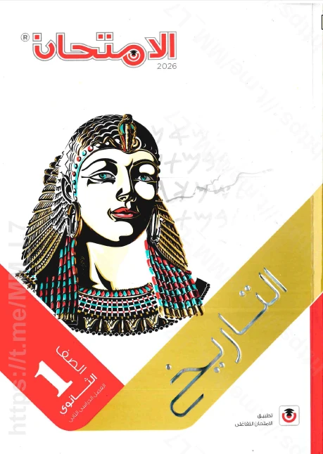 image about  تحميل كتاب الامتحان في التاريخ للصف الأول الثانوي الترم الثاني 2026 PDF