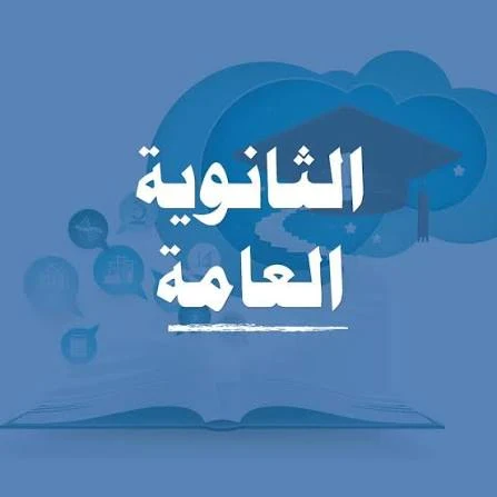 image about 📊 تنسيق الثانوية العامة 2026 المتوقع في مصر: دليل شامل لطلابك وأولياء الأمور