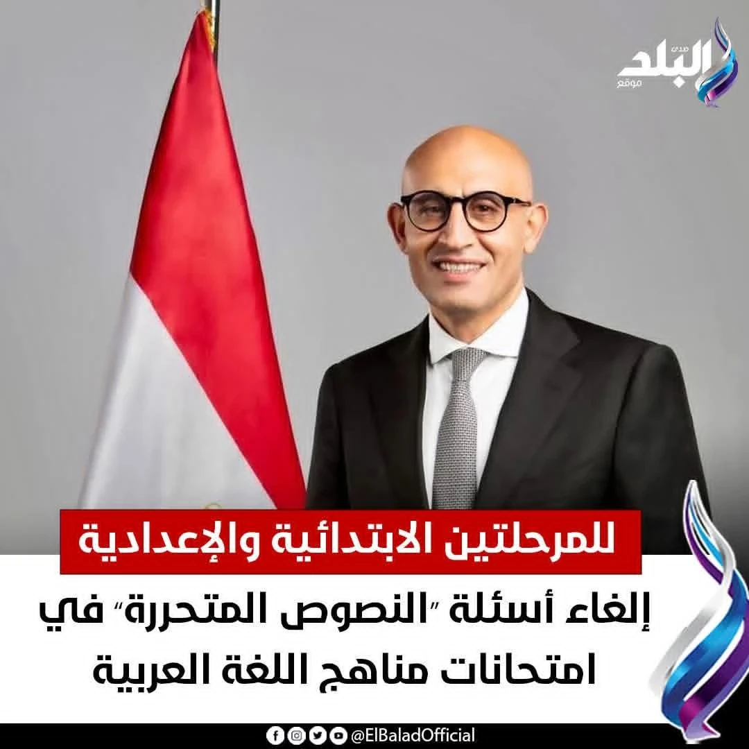 image about إلغاء أسئلة النصوص المتحررة في امتحانات اللغة العربية للابتدائي والإعدادي.. قرار جديد يغيّر شكل التقييم