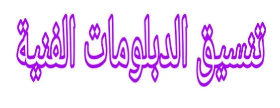 image about 📘 تنسيق الدبلومات الفنية 2026 في مصر: دليل شامل للقبول في الكليات والمعاهد (خطوات – مؤشرات – شروط – نصائح)