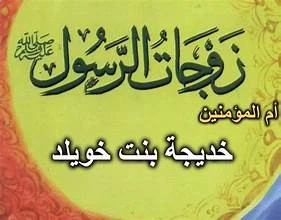 image about زواج النبي ﷺ بخديجة رضي الله عنها… بناء البيت الذي سبق الرسالة..