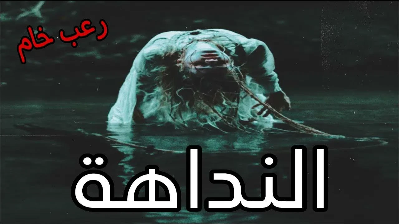 image about إذا كنت بتقرا القصة دي فاعلم إنك لسه بخير « النَّداهة»