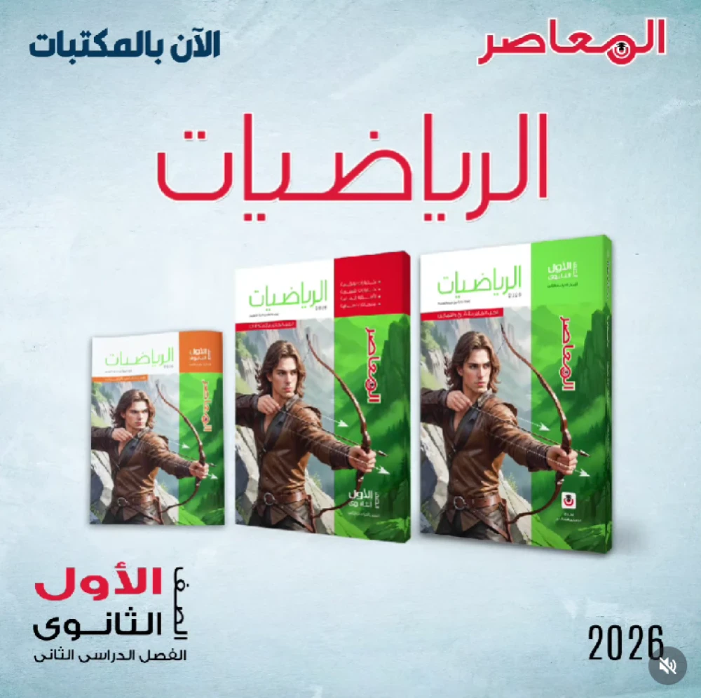 image about تحميل كتاب المعاصر رياضيات أولى ثانوي الفصل الدراسي الثاني 2026 بصيغة PDF مجاناً بأحدث إصدار