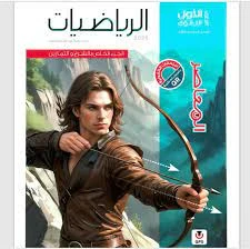 image about تحميل كتاب المعاصر رياضيات أولى ثانوي الفصل الدراسي الثاني 2026 بصيغة PDF مجاناً بأحدث إصدار