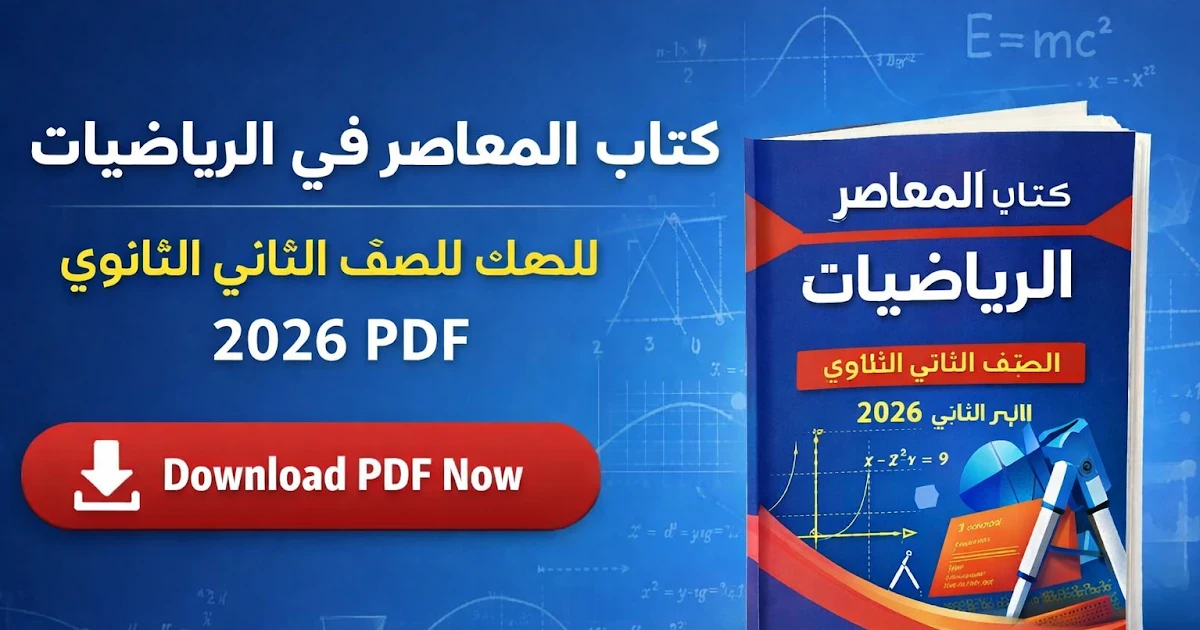 image about تحميل كتاب المعاصر رياضيات أولى ثانوي الفصل الدراسي الثاني 2026 بصيغة PDF مجاناً بأحدث إصدار