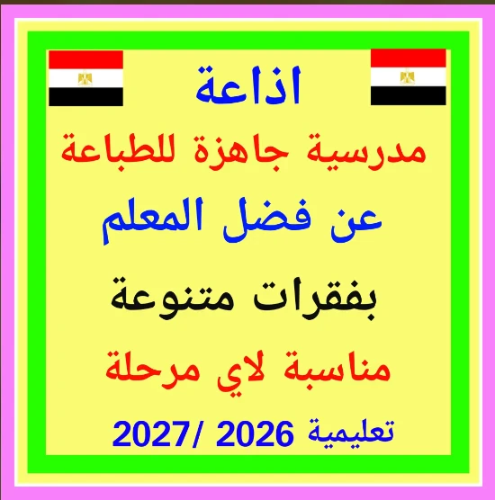 image about تحميل مطوية إذاعة مدرسية كاملة عن فضل المعلم جاهزة للطباعة 