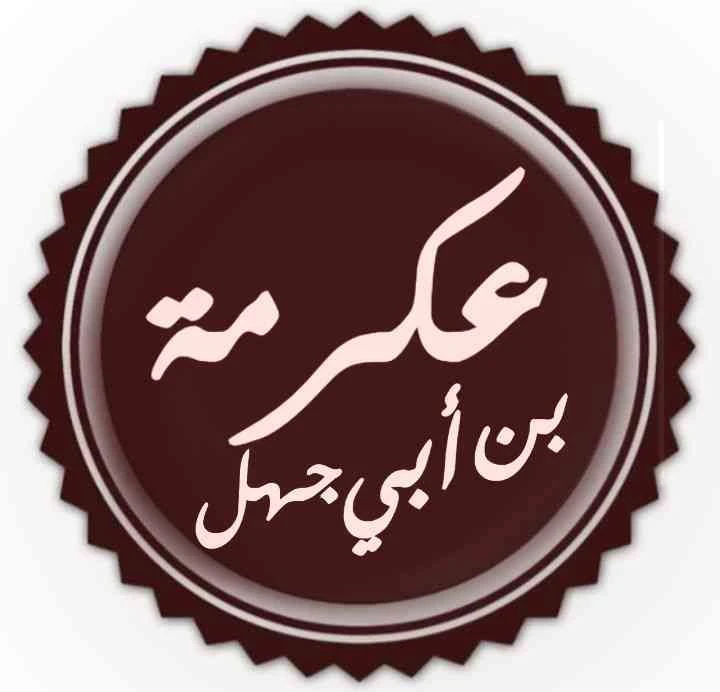 image about عكرمة بن عمرو أو عكرمة بن أبي جهل