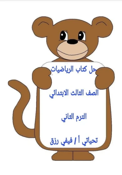 image about  تحميل إجابات كتاب الرياضيات المدرسي ثالثة ابتدائي ترم ثاني 2026    بمذكرتين لامهر الاساتذة  +تحميل كتاب الدراسة 