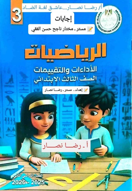image about  تحميل إجابات كتاب الرياضيات المدرسي ثالثة ابتدائي ترم ثاني 2026    بمذكرتين لامهر الاساتذة  +تحميل كتاب الدراسة 