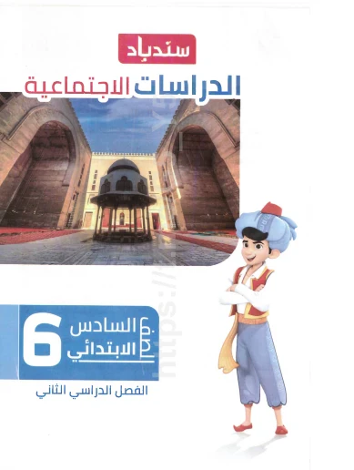 image about تحميل كتاب سندباد في الدراسات الاجتماعية للصف السادس الابتدائي ترم ثاني 2026 PDF