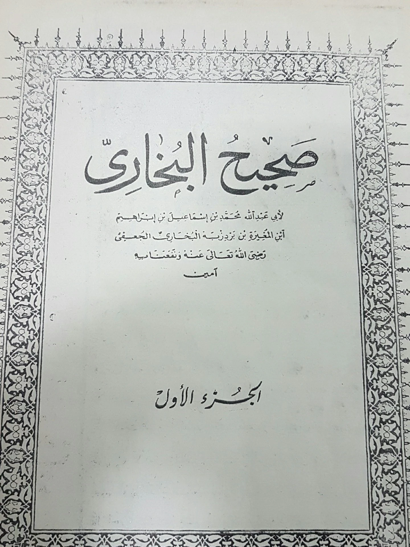 image about السلطان عبد الحميد الثاني  و كتاب صحيح البخاري     بقلم خالد ملوع