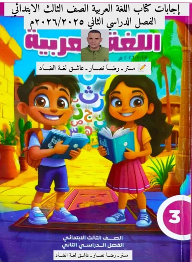 image about تحميل إجابات كتاب اللغة العربية للصف الثالث الابتدائي   الترم الثاني 2026: 