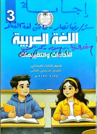 image about تحميل إجابات كتاب الأداءات والتقييمات في اللغة العربية للصف الثالث الابتدائي   الترم الثاني 2026 –