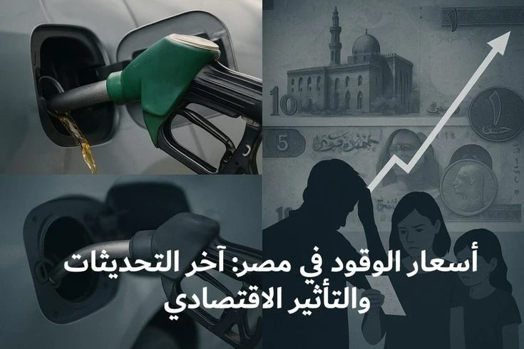 image about 📈 بعد الزيادة رسميًا.. أسعار البنزين والسولار في مصر 2026 وتأثيرها على المواطنين