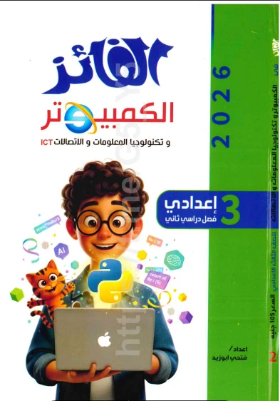 image about تحميل كتاب الفائز في الكمبيوتر وتكنولوجيا المعلومات   للصف الثالث الإعدادي ترم ثاني 2026 PDF