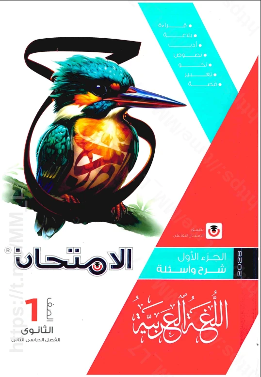 image about تحميل امتحان اللغة العربية أولى ثانوي الترم الثاني 2026 PDF (المتميزون)