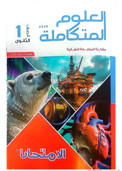 image about تحميل ملحق الامتحان علوم متكاملة أولى ثانوي الترم الثاني 2026 المتميزون PDF