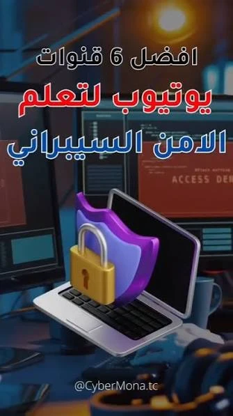 image about 🚀 ALSEMARY_HAKER_AI: أقوى قناة لتعلم الهكر الأخلاقي والأمن السيبراني مجانًا من الصفر حتى الاحتراف 2026