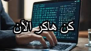 image about 🚀 ALSEMARY_HAKER_AI: أقوى قناة لتعلم الهكر الأخلاقي والأمن السيبراني مجانًا من الصفر حتى الاحتراف 2026