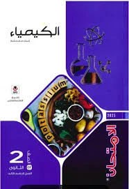 image about تحميل كتاب الامتحان كيمياء تانية ثانوي ترم تاني 2026 PDF مجانا – النسخة الكاملة للمراجعة والتفوق الدراسي 🎯