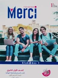 image about الدليل الشامل لتحميل كتاب ميرسي (Merci) فرنساوي أولى ثانوي 2026 PDF: المنهج والمميزات