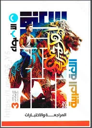 image about تحميل كتاب المتميزون أضواء عربي 3 إعدادي ترم ثاني 2026 PDF كامل مجانًا – أحدث نسخة